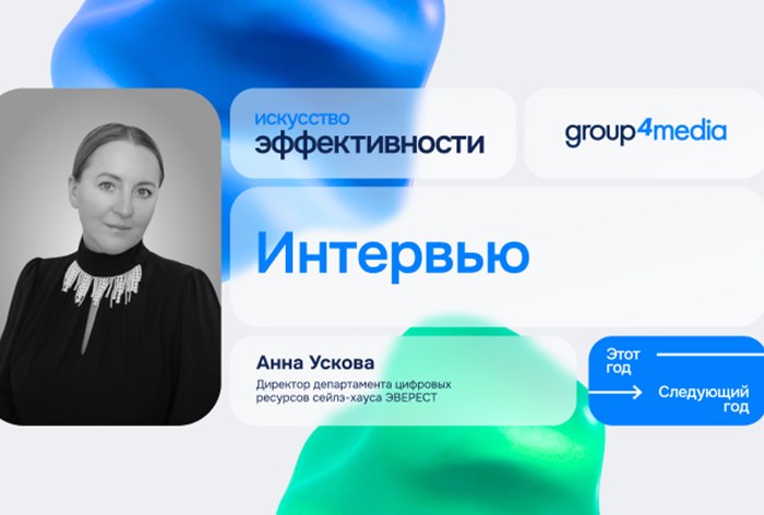 Изображение к На конференции Group4Media мы поговорили с Анной Усковой, директором департамента цифровых ресурсов сейлз-хауса «ЭВЕРЕСТ»